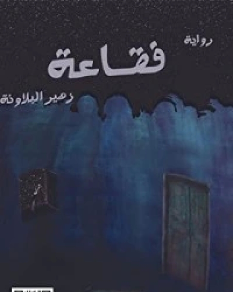 رواية فقاعة لـ زهير أحمد البلاونة