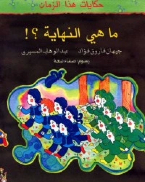 كتاب ما هي النهاية؟ لـ مجموعه مؤلفين