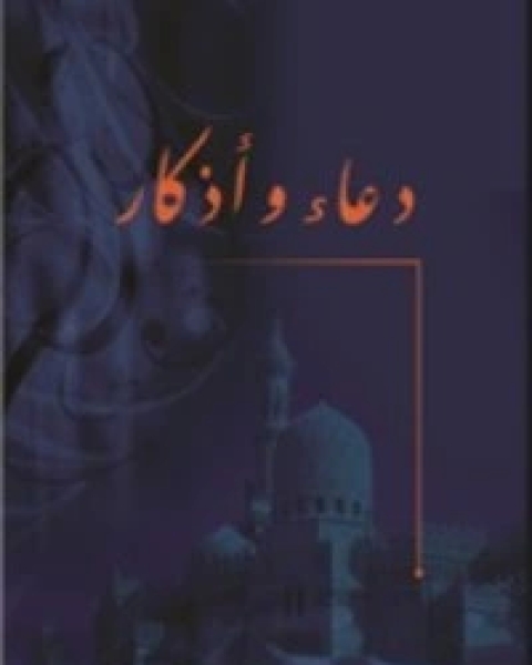 كتاب دعاء وأذكار لـ علي حمزة العمري