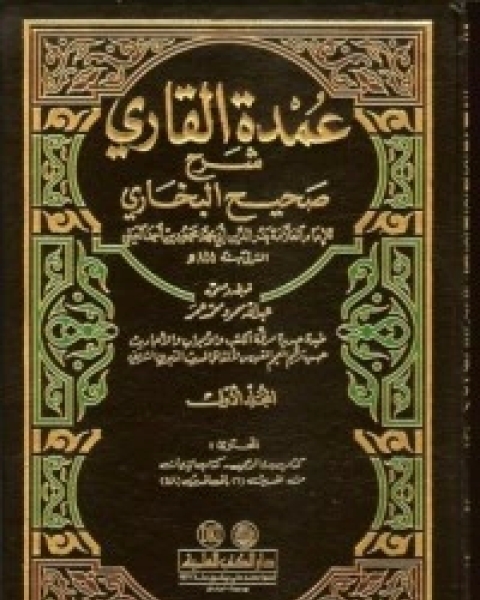 كتاب عمدة القاري شرح صحيح البخاري لـ مجموعه مؤلفين