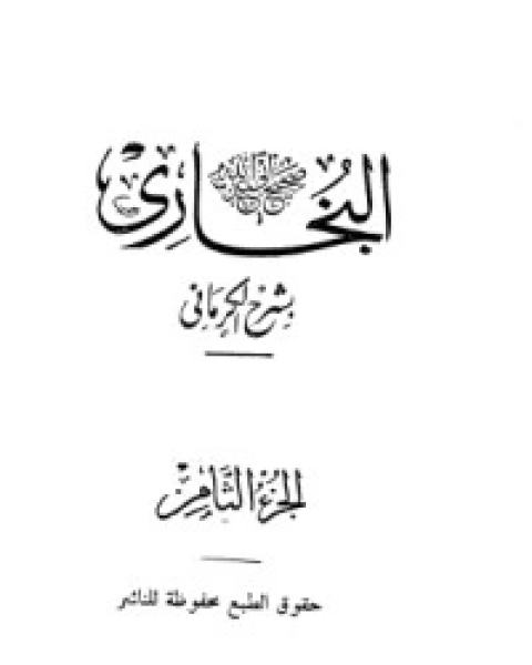 كتاب الكواكب الدراري في شرح صحيح البخاري 8 لـ مجموعه مؤلفين