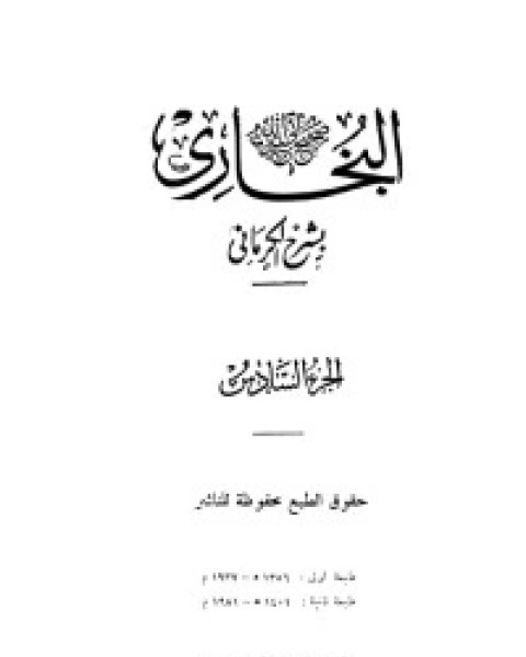 كتاب الكواكب الدراري في شرح صحيح البخاري 6 لـ مجموعه مؤلفين