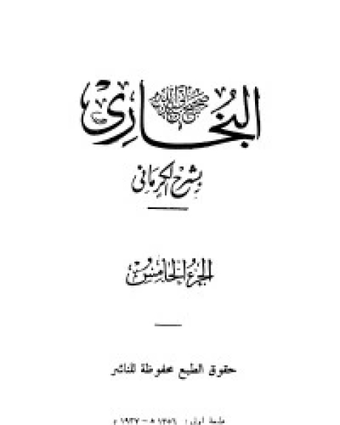 الكواكب الدراري في شرح صحيح البخاري 5