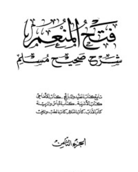 كتاب فتح المنعم شرح صحيح مسلم 9 لـ مجموعه مؤلفين