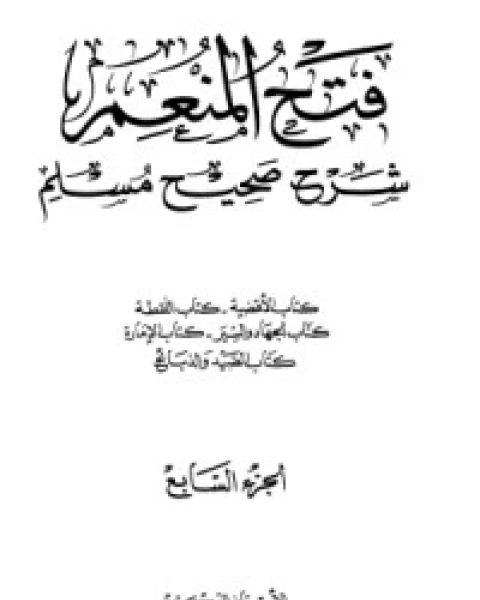 كتاب فتح المنعم شرح صحيح مسلم 7 لـ مجموعه مؤلفين