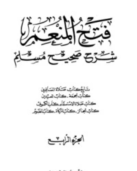 كتاب فتح المنعم شرح صحيح مسلم 5 لـ مجموعه مؤلفين