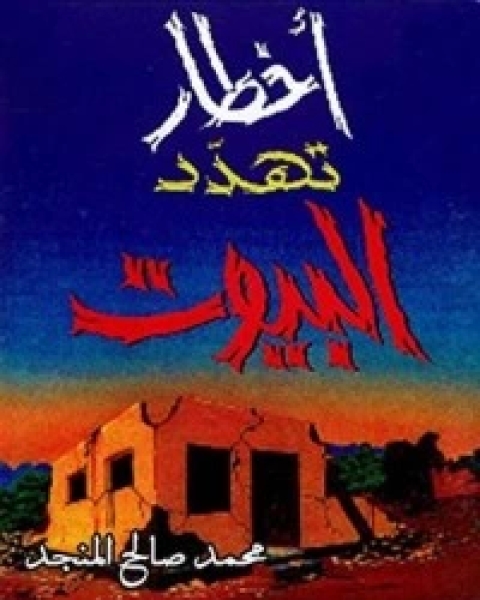 كتاب أخطار تهدد البيوت لـ محمد صالح المنجد