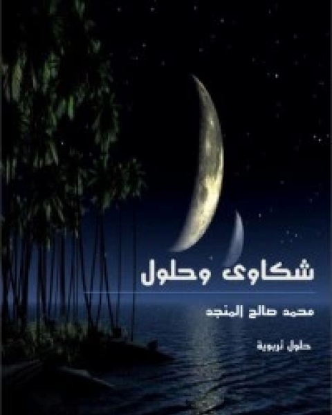 كتاب شكاوى وحلول لـ محمد صالح المنجد