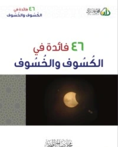 كتاب الكبر لـ محمد صالح المنجد