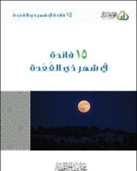 كتاب 15 فائدة في شهر ذي القعدة لـ محمد صالح المنجد