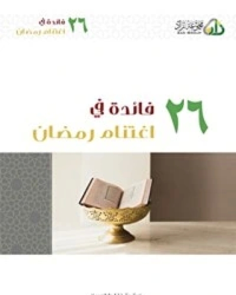 كتاب ٢٦ فائدة في اغتنام رمضان لـ محمد صالح المنجد