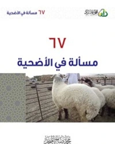 كتاب ٦٧ مسألة في الأضحية لـ محمد صالح المنجد