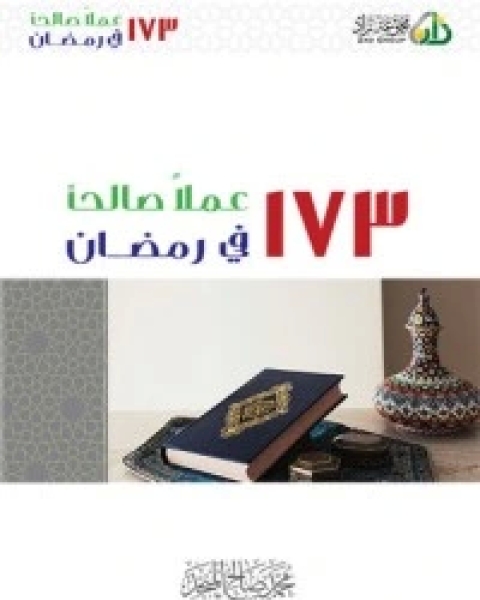 كتاب 173 عملا صالحا في رمضان لـ محمد صالح المنجد