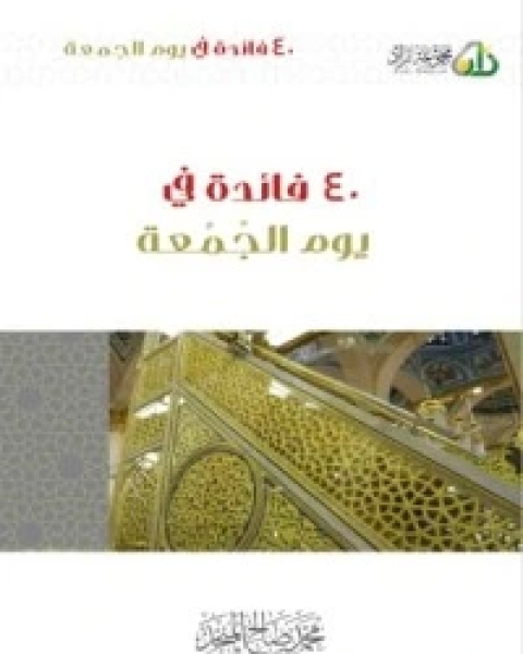 كتاب مفسدات القلوب لـ محمد صالح المنجد