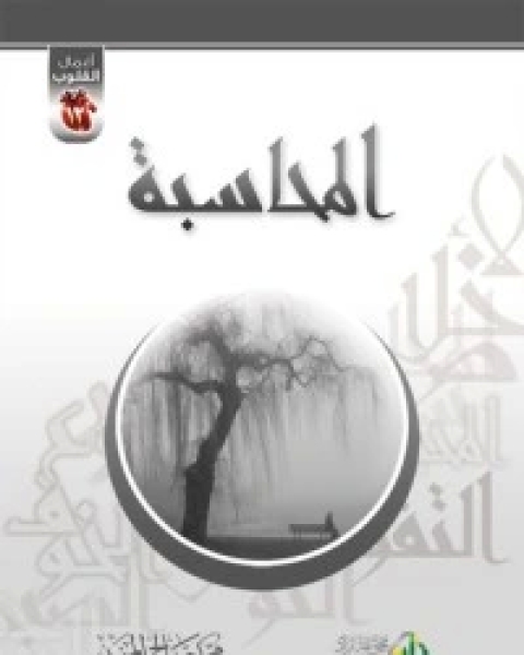 كتاب المحاسبة لـ محمد صالح المنجد