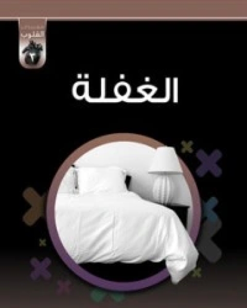 كتاب تطييب الخواطر لـ محمد صالح المنجد