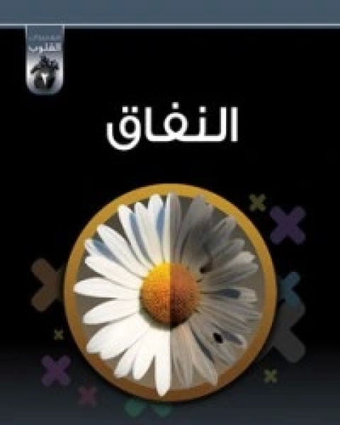 كتاب الرضا لـ محمد صالح المنجد