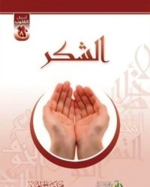 كتاب النفاق لـ محمد صالح المنجد