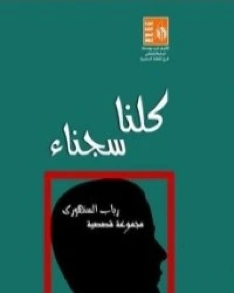 كتاب كلنا سجناء لـ رباب السنهوري