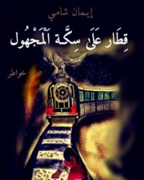 كتاب قطار على سكة المجهول لـ إيمان شامي