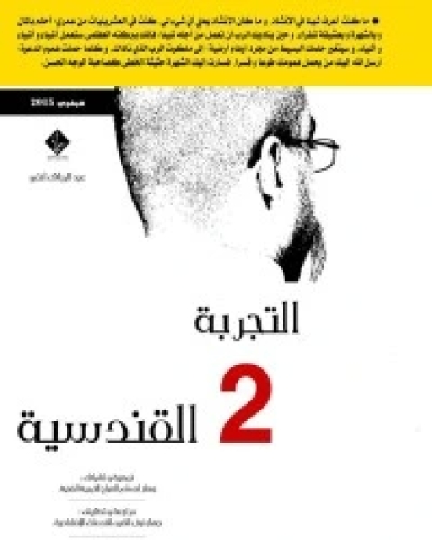 كتاب التجربة القندسية الجزء 2 لـ عبد الرزاق بن عمر