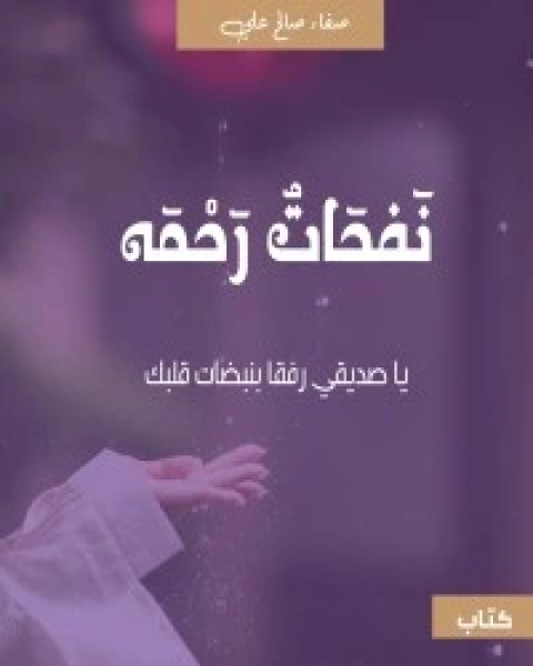 كتاب نفحات رحمة لـ صفاء صالح علي