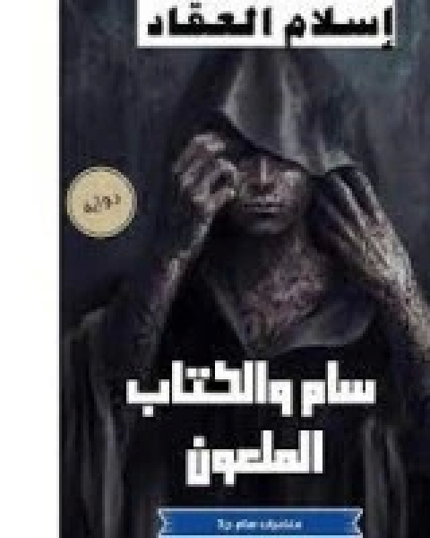 رواية سام والالملعون اسلام العقاد لـ إسلام العقاد