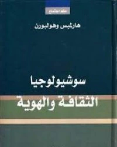 تحميل كتاب سوشيولوجيا الثقافة والهوية pdf جاك دريدا