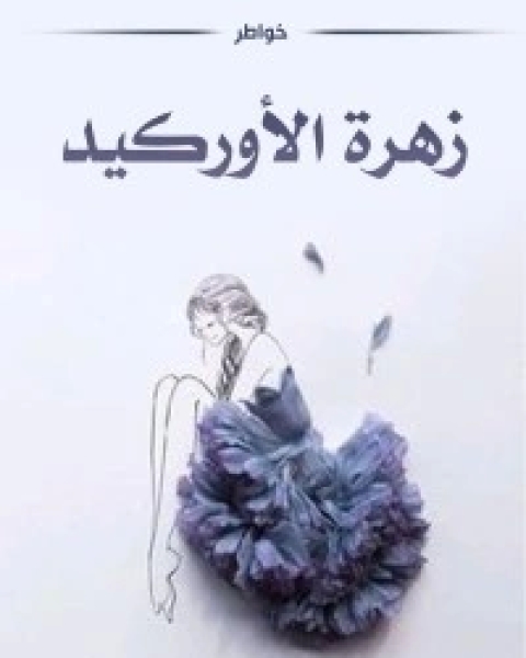 كتاب زهرة الأوركيد لـ منال خرشي