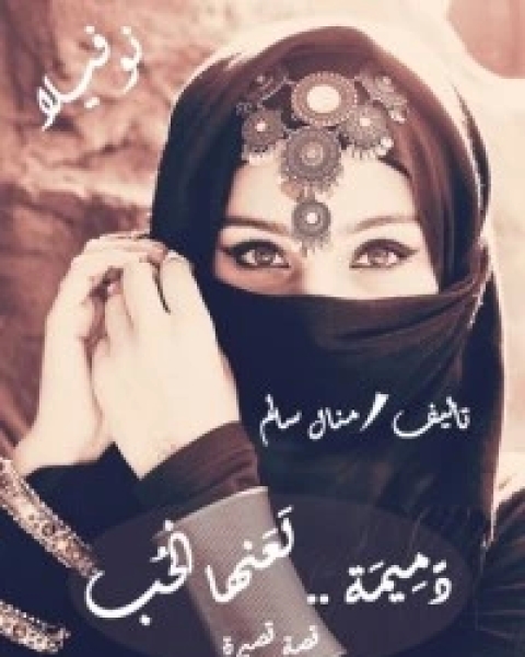 كتاب دميمة لعنها الحب لـ منال سالم