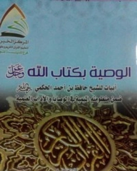 كتاب الوصية بالله عز وجل لـ حافظ بن أحمد بن علي الحكمي