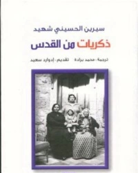 كتاب ذكريات من القدس لـ ادوارد سعيد