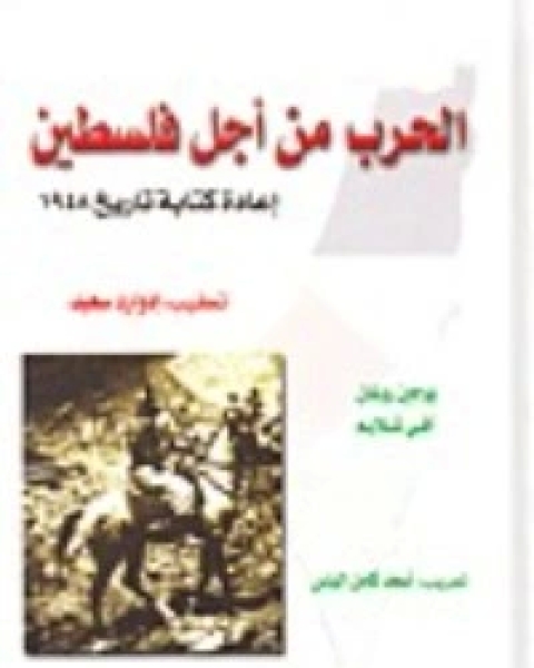 كتاب الحرب من أجل فلسطين لـ ادوارد سعيد