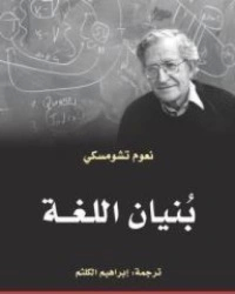 كتاب بنيان اللغة لـ نعوم تشومسكي