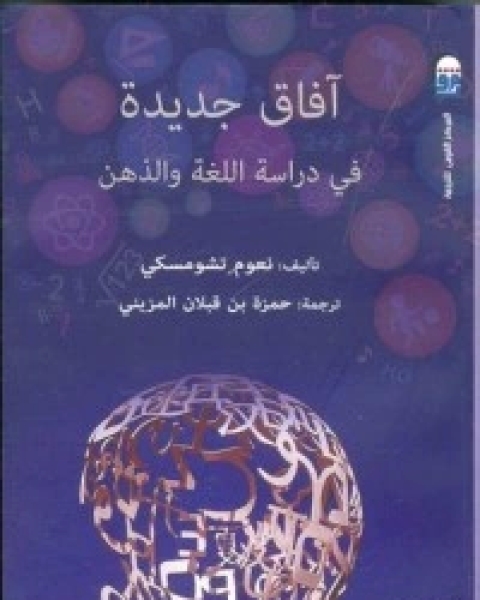 تحميل كتاب آفاق جديدة في دراسة اللغة والذهن pdf نعوم تشومسكي