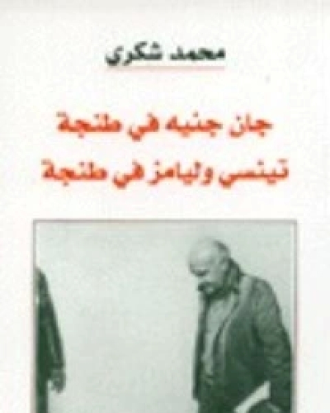 كتاب جان جنيه في طنجة - تينسي وليامز في طنجة لـ محمد شكري