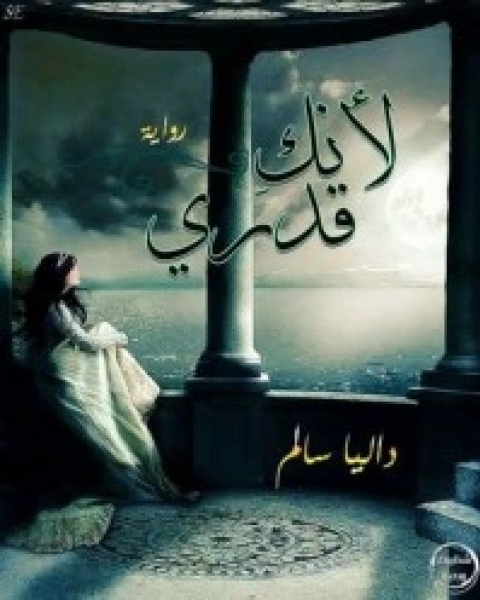 رواية لأنك قدري لـ داليا سالم