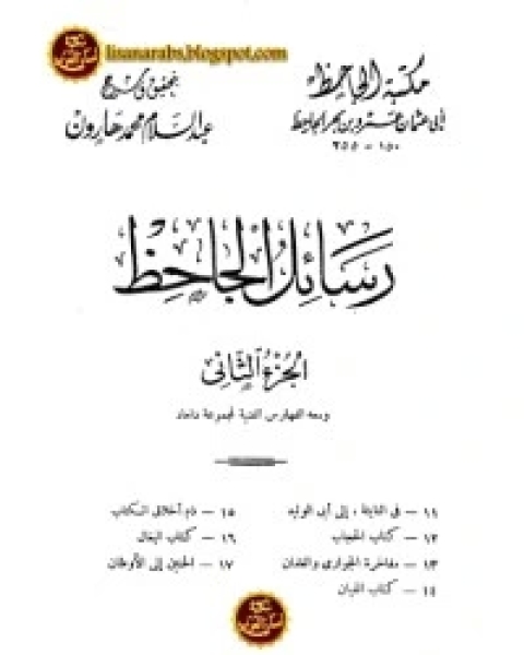 كتاب رسائل الجاحظ 2 لـ الجاحظ