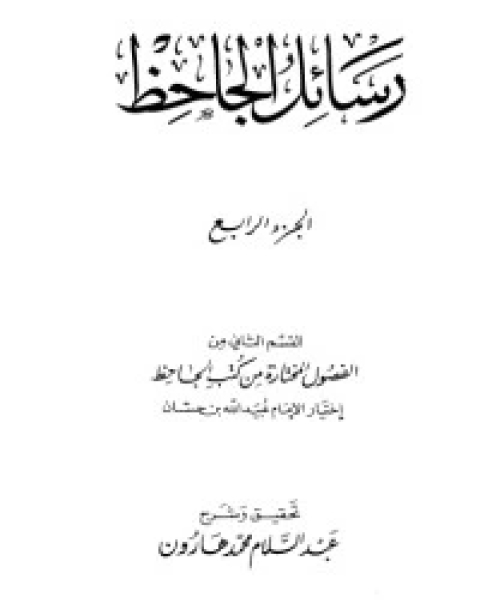 كتاب رسائل الجاحظ 4 لـ الجاحظ