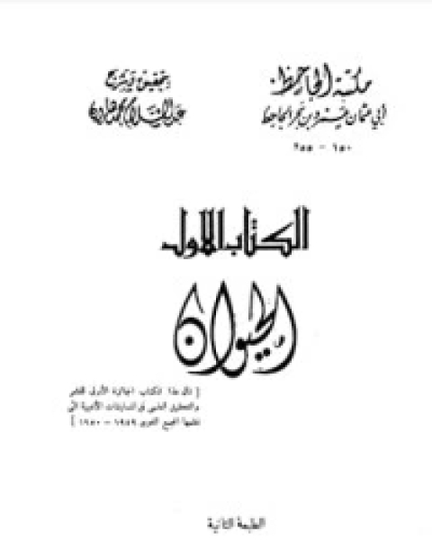 كتاب الحيوان 8 لـ الجاحظ