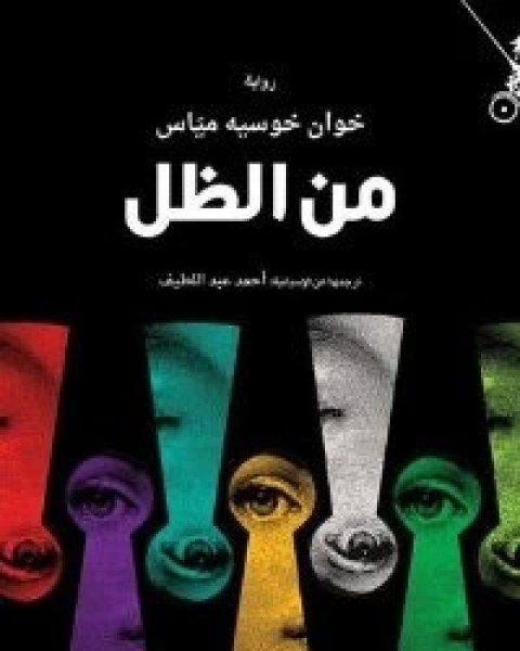 كتاب من ذاكرة الطفولة والشباب لـ ميغيل ده أونامونو