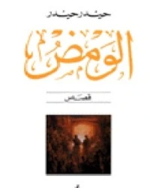 كتاب الومض لـ حيدر حيدر