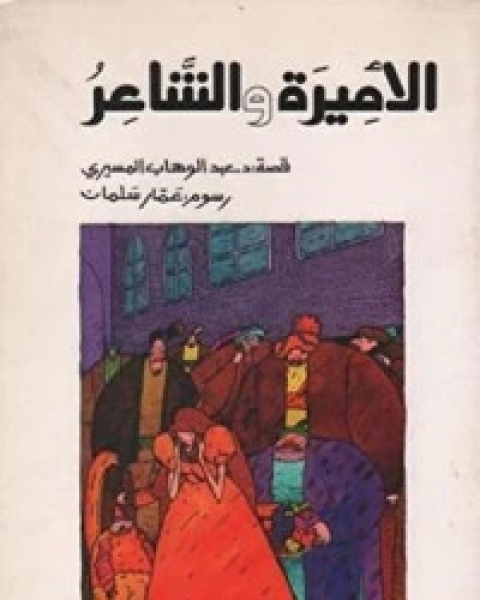 كتاب قصص سريعة جدا لـ عبد الوهاب المسيري