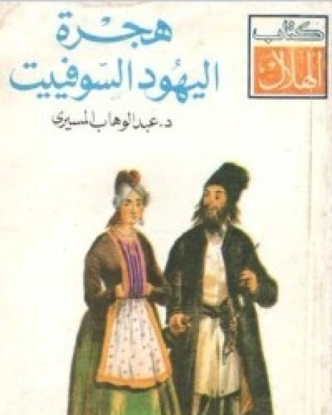 كتاب معركة.. كبيرة.... صغيرة لـ عبد الوهاب المسيري