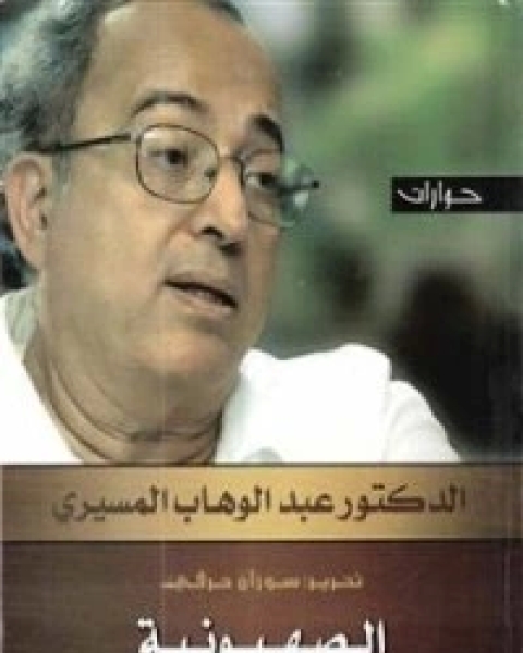 كتاب الصهيونية واليهودية لـ عبد الوهاب المسيري
