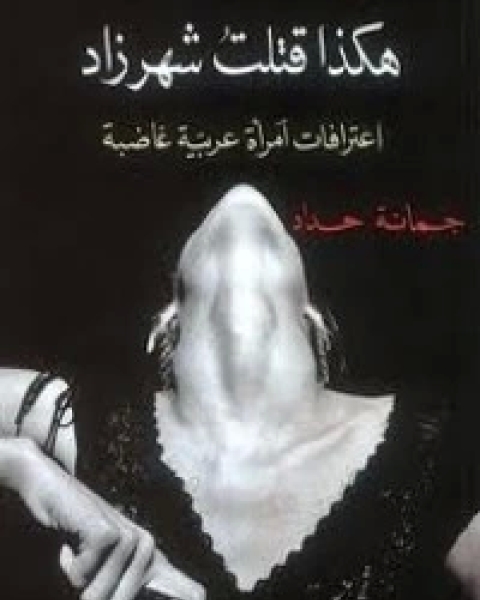 كتاب هكذا قتلت شهرزاد لـ جمانة حداد
