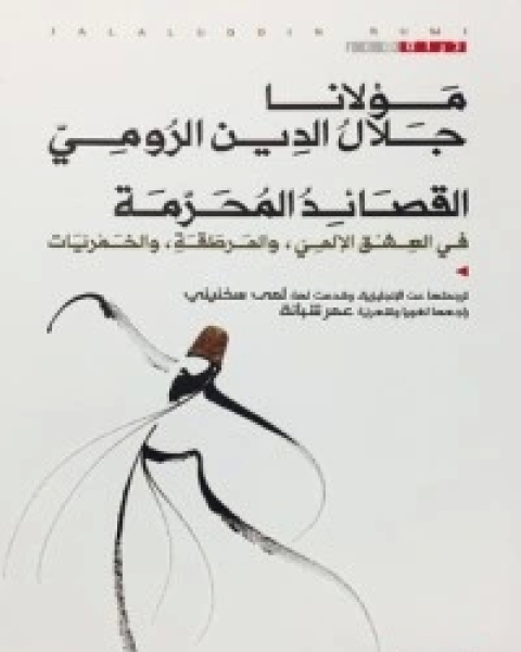 كتاب قصائد مختارة من ديوان شمس تبريز لـ جلال الدين الرومي