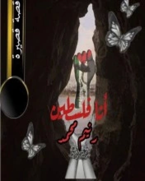 كتاب أنا فلسطين لـ رنيم محمد