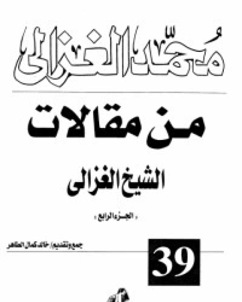 كتاب من مقالات الشيخ الغزالي ج4 لـ محمد الغزالي