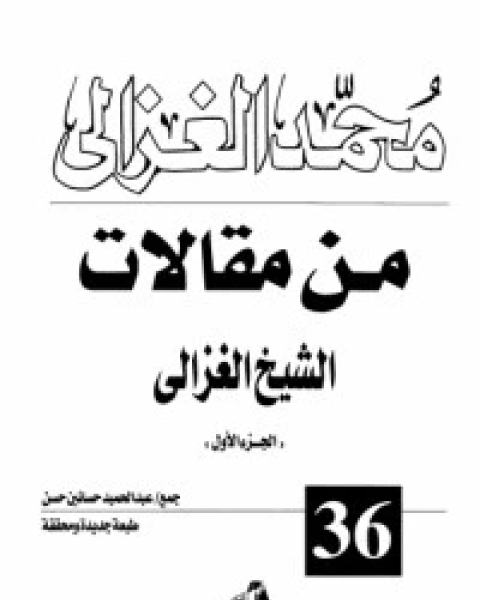 كتاب من مقالات الشيخ الغزالي ج2 لـ محمد الغزالي